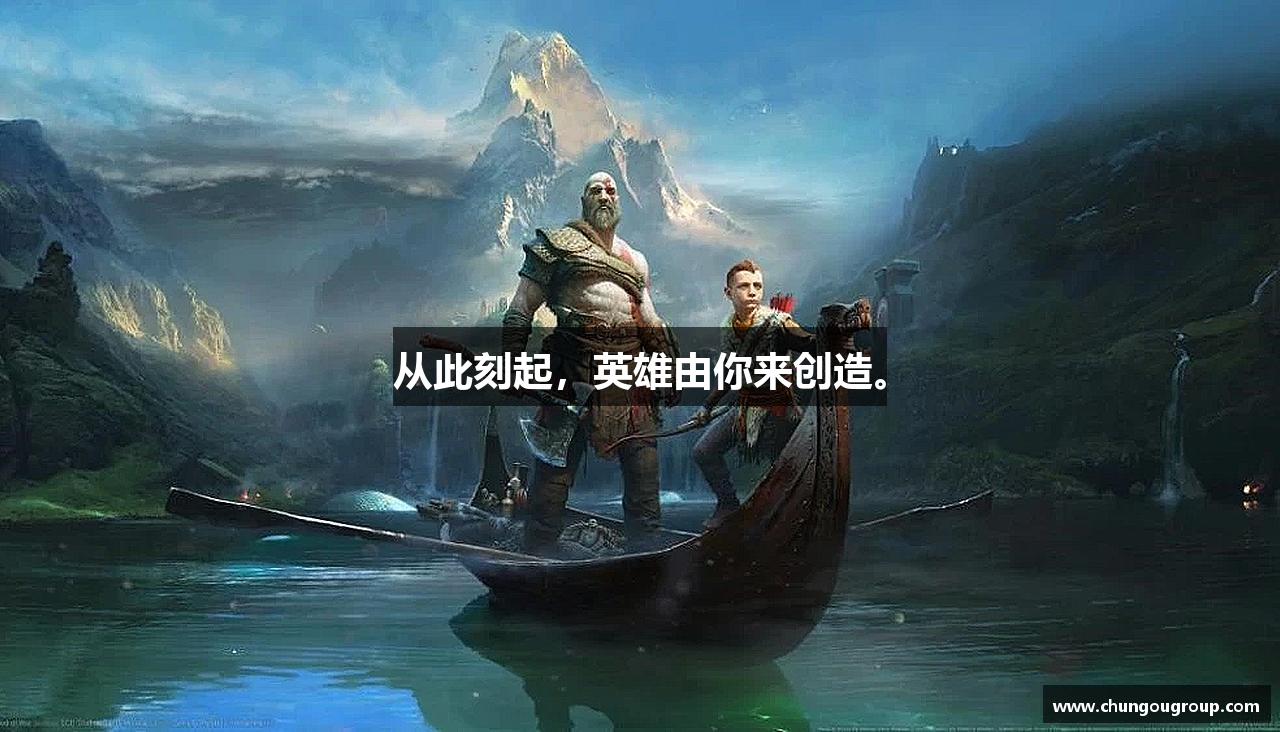 从此刻起，英雄由你来创造。